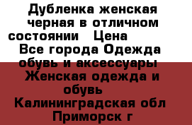 Дубленка женская черная в отличном состоянии › Цена ­ 5 500 - Все города Одежда, обувь и аксессуары » Женская одежда и обувь   . Калининградская обл.,Приморск г.